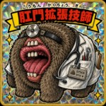 肛門拡張技師