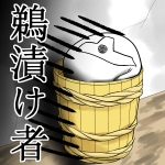 鵜漬け者