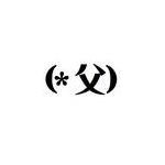 (*父)