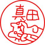 真田　保