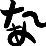 なぁ～