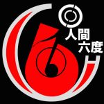 人間六度