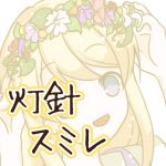 灯針スミレ