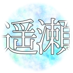 ハルセ