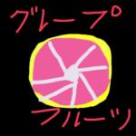 ぐれ