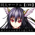 同人サークル【CWW】