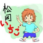 いちごっち♪