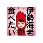 伊勢海老が食べたい