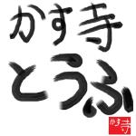 かす寺とうふ(新規)