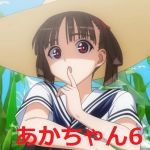 あかちゃん6