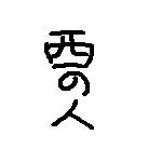 西の人