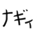 ナギィ