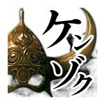 ケンゾク