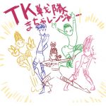 まちゃ