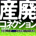 産業廃棄物