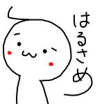 はるさめん
