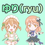 ryu(ゆり)