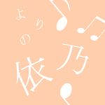 依乃