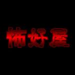 怖好屋