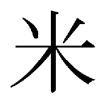 米神パンチ