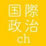 国際政治チャンネル