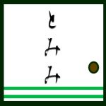 とみみ