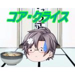 コア
