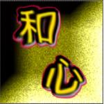 和心