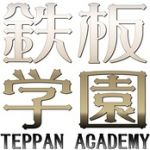 鉄板学園
