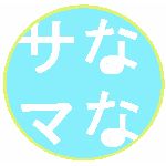 ななか@奈々様ファン