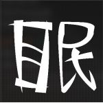 眠い人