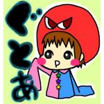 ぐとあ