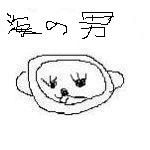 海の男　げんき
