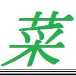 菜ッ子