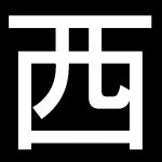 ・西・