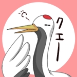 丹頂鶴のおため