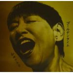 和田アキ男