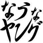 腐親父