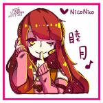 睦月