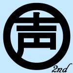 ごくりん声○