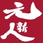 元新人