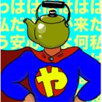 呑気皇帝