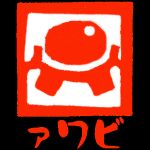 ァワビ