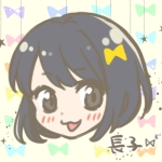 長子(ちょうこ)