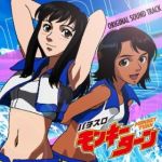 究極Ｖモンキー