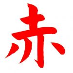 赤井炉利魂