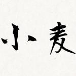 小麦俵