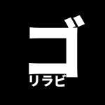 ゴリラビット