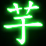かひわれ芋