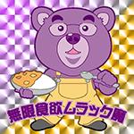 ムラックマ